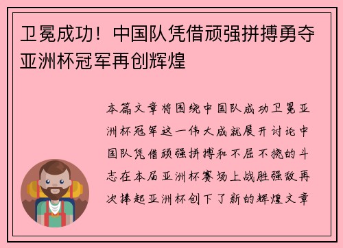 卫冕成功！中国队凭借顽强拼搏勇夺亚洲杯冠军再创辉煌