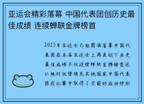 亚运会精彩落幕 中国代表团创历史最佳成绩 连续蝉联金牌榜首