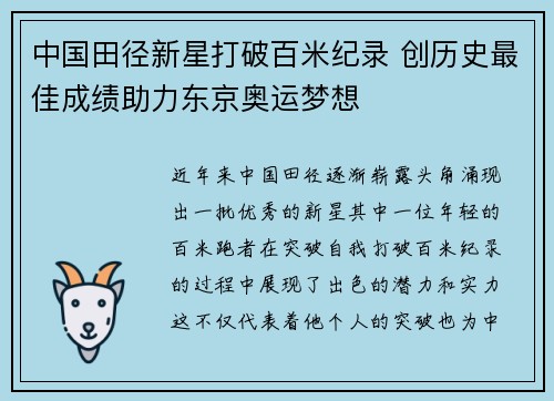 中国田径新星打破百米纪录 创历史最佳成绩助力东京奥运梦想
