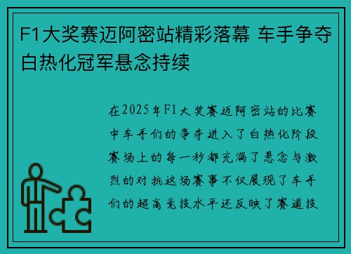F1大奖赛迈阿密站精彩落幕 车手争夺白热化冠军悬念持续