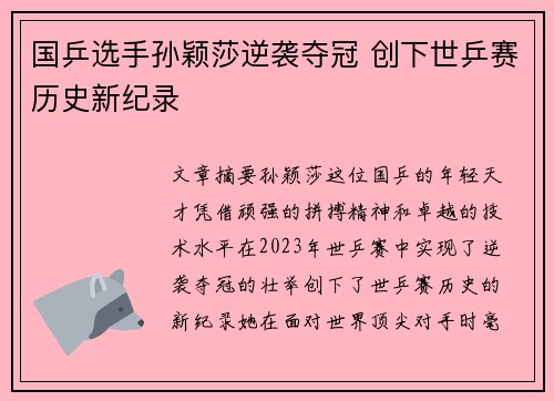 国乒选手孙颖莎逆袭夺冠 创下世乒赛历史新纪录