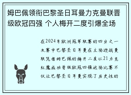 姆巴佩领衔巴黎圣日耳曼力克曼联晋级欧冠四强 个人梅开二度引爆全场