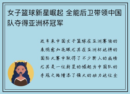 女子篮球新星崛起 全能后卫带领中国队夺得亚洲杯冠军