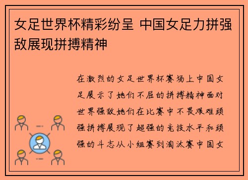 女足世界杯精彩纷呈 中国女足力拼强敌展现拼搏精神