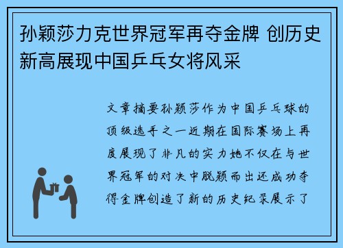 孙颖莎力克世界冠军再夺金牌 创历史新高展现中国乒乓女将风采