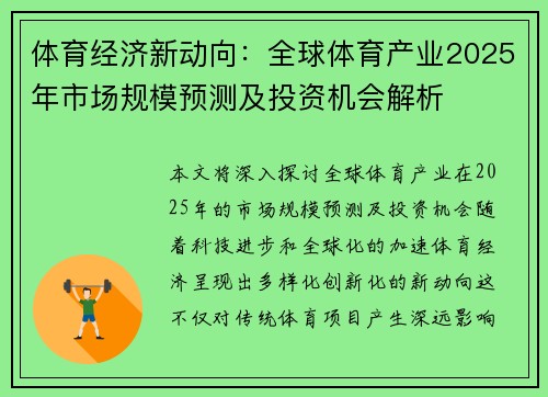 体育经济新动向：全球体育产业2025年市场规模预测及投资机会解析