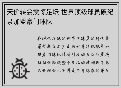 天价转会震惊足坛 世界顶级球员破纪录加盟豪门球队
