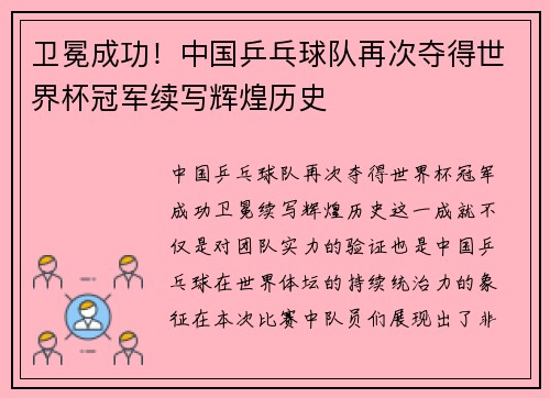 卫冕成功！中国乒乓球队再次夺得世界杯冠军续写辉煌历史