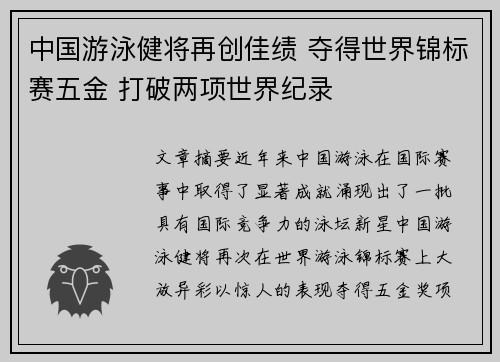 中国游泳健将再创佳绩 夺得世界锦标赛五金 打破两项世界纪录