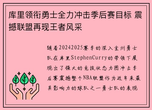 库里领衔勇士全力冲击季后赛目标 震撼联盟再现王者风采