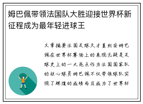 姆巴佩带领法国队大胜迎接世界杯新征程成为最年轻进球王