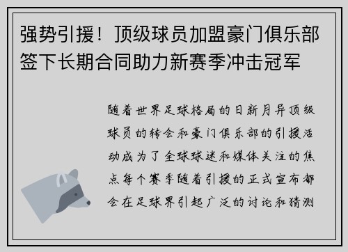 强势引援！顶级球员加盟豪门俱乐部签下长期合同助力新赛季冲击冠军