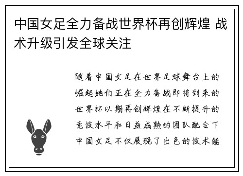 中国女足全力备战世界杯再创辉煌 战术升级引发全球关注