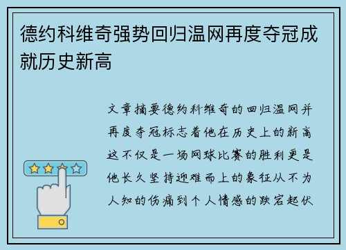 德约科维奇强势回归温网再度夺冠成就历史新高