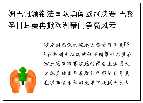 姆巴佩领衔法国队勇闯欧冠决赛 巴黎圣日耳曼再掀欧洲豪门争霸风云