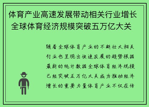 体育产业高速发展带动相关行业增长 全球体育经济规模突破五万亿大关