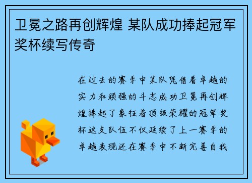 卫冕之路再创辉煌 某队成功捧起冠军奖杯续写传奇