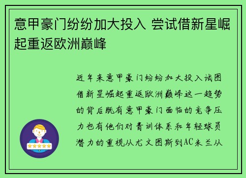 意甲豪门纷纷加大投入 尝试借新星崛起重返欧洲巅峰