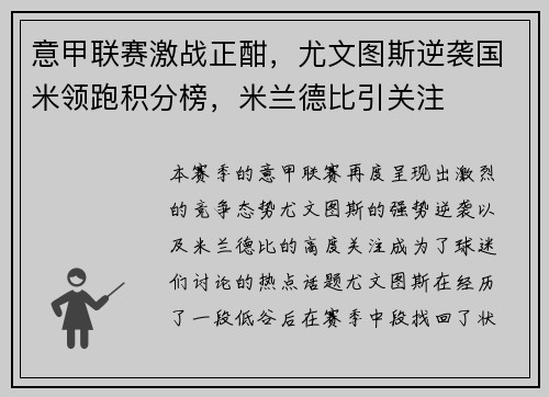意甲联赛激战正酣，尤文图斯逆袭国米领跑积分榜，米兰德比引关注