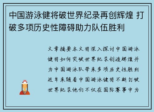 中国游泳健将破世界纪录再创辉煌 打破多项历史性障碍助力队伍胜利
