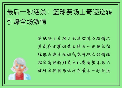最后一秒绝杀！篮球赛场上奇迹逆转引爆全场激情