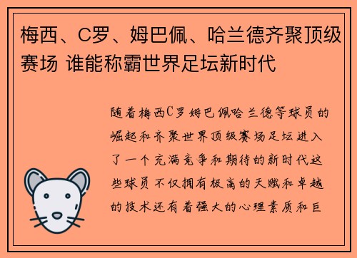 梅西、C罗、姆巴佩、哈兰德齐聚顶级赛场 谁能称霸世界足坛新时代