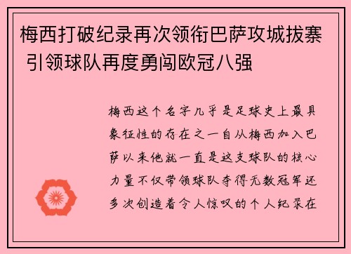 梅西打破纪录再次领衔巴萨攻城拔寨 引领球队再度勇闯欧冠八强