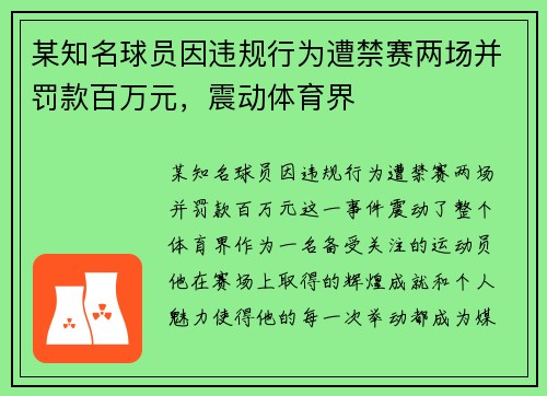 某知名球员因违规行为遭禁赛两场并罚款百万元，震动体育界