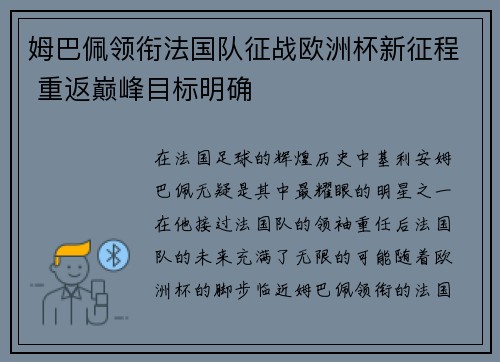姆巴佩领衔法国队征战欧洲杯新征程 重返巅峰目标明确