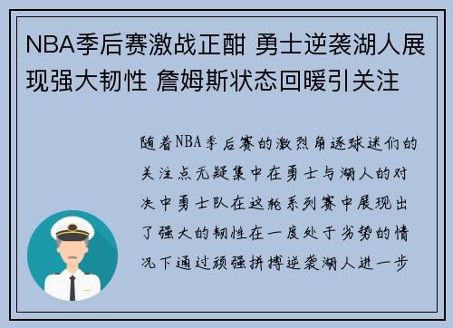 NBA季后赛激战正酣 勇士逆袭湖人展现强大韧性 詹姆斯状态回暖引关注
