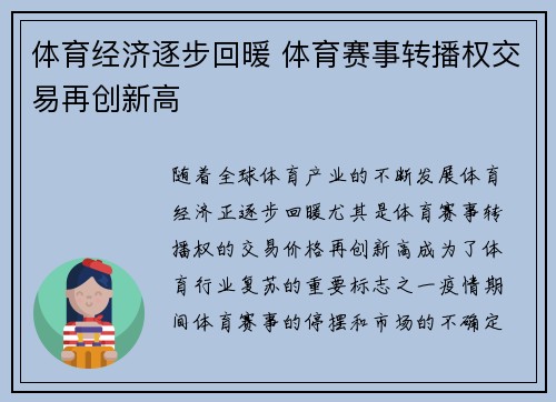 体育经济逐步回暖 体育赛事转播权交易再创新高