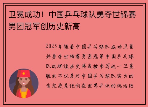 卫冕成功！中国乒乓球队勇夺世锦赛男团冠军创历史新高