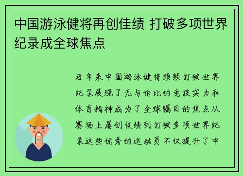 中国游泳健将再创佳绩 打破多项世界纪录成全球焦点