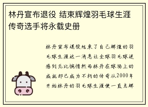 林丹宣布退役 结束辉煌羽毛球生涯 传奇选手将永载史册