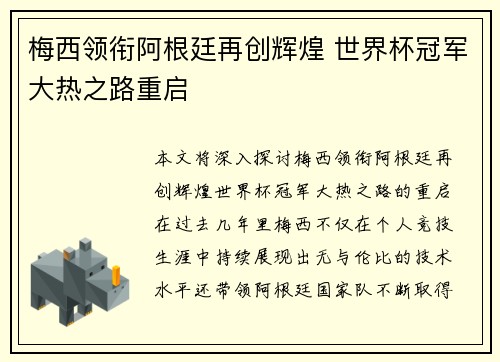 梅西领衔阿根廷再创辉煌 世界杯冠军大热之路重启