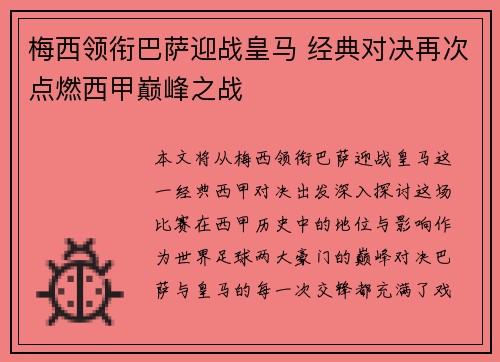 梅西领衔巴萨迎战皇马 经典对决再次点燃西甲巅峰之战