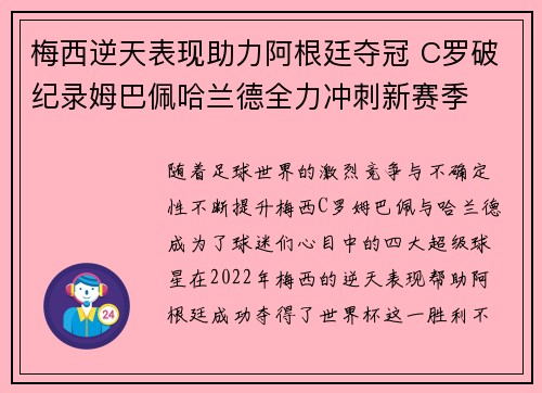 梅西逆天表现助力阿根廷夺冠 C罗破纪录姆巴佩哈兰德全力冲刺新赛季