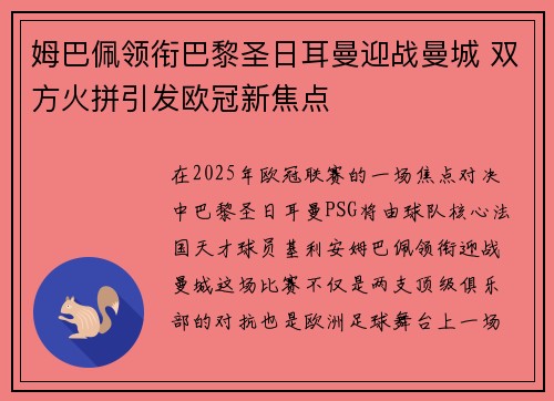 姆巴佩领衔巴黎圣日耳曼迎战曼城 双方火拼引发欧冠新焦点