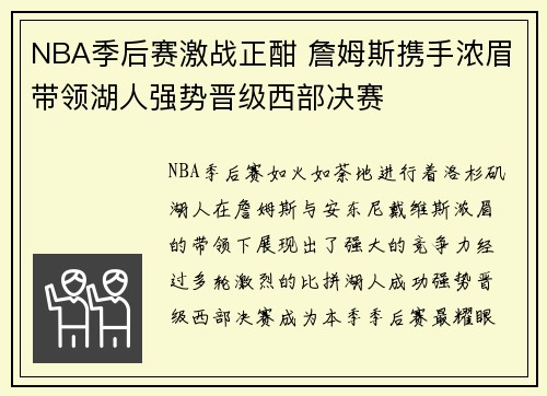 NBA季后赛激战正酣 詹姆斯携手浓眉带领湖人强势晋级西部决赛