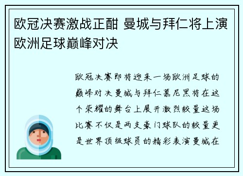 欧冠决赛激战正酣 曼城与拜仁将上演欧洲足球巅峰对决