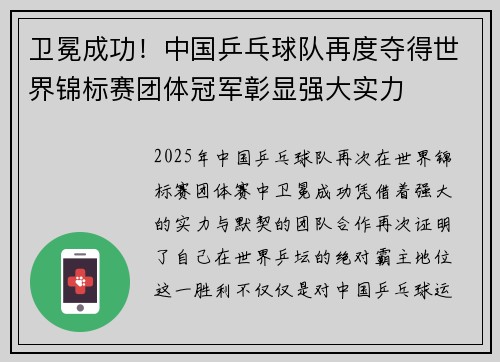卫冕成功！中国乒乓球队再度夺得世界锦标赛团体冠军彰显强大实力