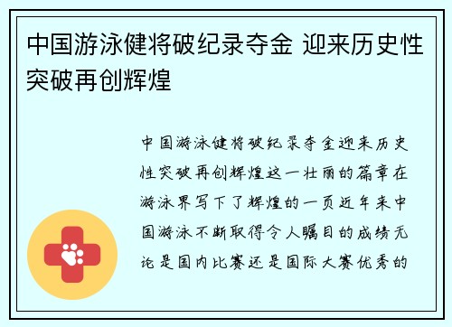 中国游泳健将破纪录夺金 迎来历史性突破再创辉煌