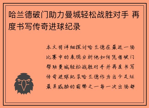 哈兰德破门助力曼城轻松战胜对手 再度书写传奇进球纪录