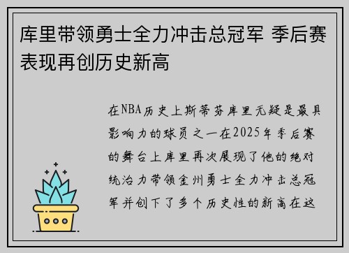 库里带领勇士全力冲击总冠军 季后赛表现再创历史新高