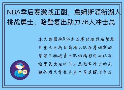NBA季后赛激战正酣，詹姆斯领衔湖人挑战勇士，哈登复出助力76人冲击总冠军