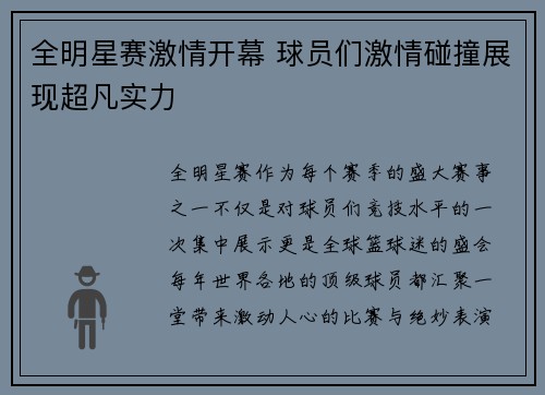 全明星赛激情开幕 球员们激情碰撞展现超凡实力
