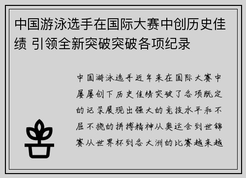 中国游泳选手在国际大赛中创历史佳绩 引领全新突破突破各项纪录