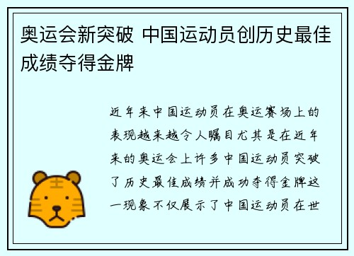 奥运会新突破 中国运动员创历史最佳成绩夺得金牌