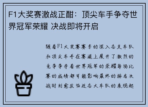 F1大奖赛激战正酣：顶尖车手争夺世界冠军荣耀 决战即将开启