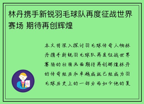 林丹携手新锐羽毛球队再度征战世界赛场 期待再创辉煌